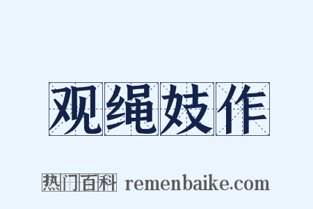 观绳妓作是什么意思的图片